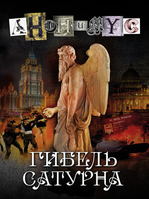 cover image of Гибель Сатурна
